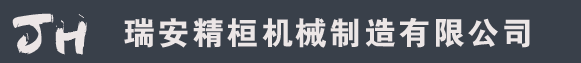 精桓机械